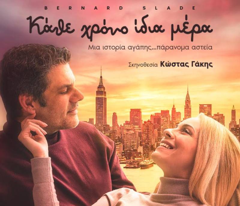 Στην Καλαμάτα η παράσταση «Κάθε χρόνο ίδια μέρα»