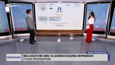 Νέα απάτη με sms για δήθεν επίδομα θέρμανσης – Την προσοχή των πολιτών εφιστά η ΕΛΑΣ