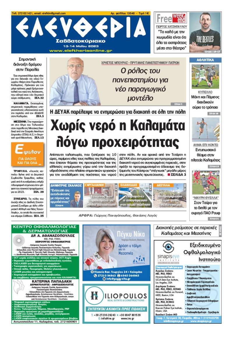 &quot;Ελευθερία Σαββατοκύριακο&quot; 13-14 Μαΐου 2023