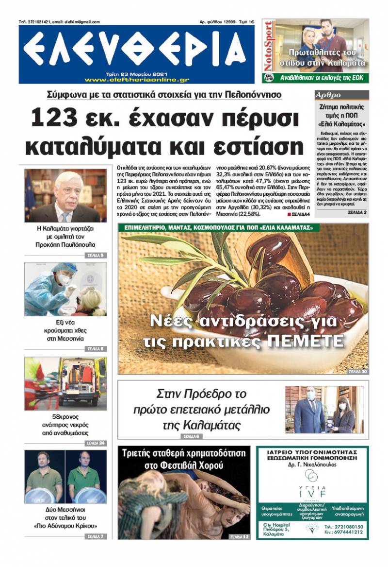 &quot;Ελευθερία&quot; - Τρίτη 23 Μαρτίου 2021