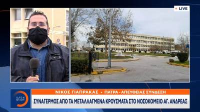 Πάτρα: Συναγερμός από τα μεταλλαγμένα κρούσματα στο νοσοκομείο Αγ. Ανδρέας (Βίντεο)