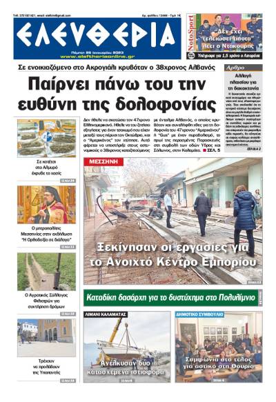 &quot;Ελευθερία&quot; - Πέμπτη 26 Ιανουαρίου 2023