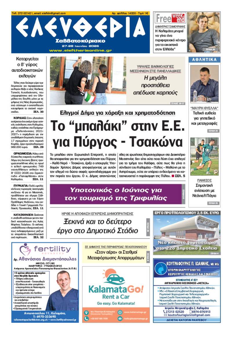 "Ελευθερία Σαββατοκύριακο" 27-28 Ιουνίου 2026