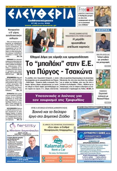 "Ελευθερία Σαββατοκύριακο" 27-28 Ιουνίου 2026