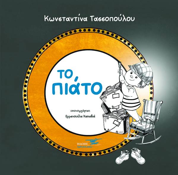 «Το πιάτο», το νέο βιβλίο της Μεσσήνιας Κωνσταντίνας Τασσοπούλου