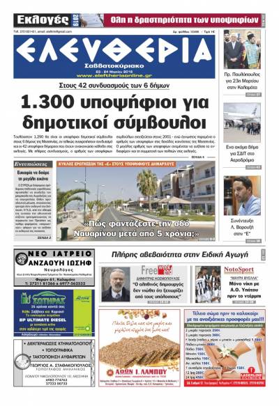 &quot;Ελευθερία Σαββατοκύριακο&quot; 23-24 Mαρτίου 2019