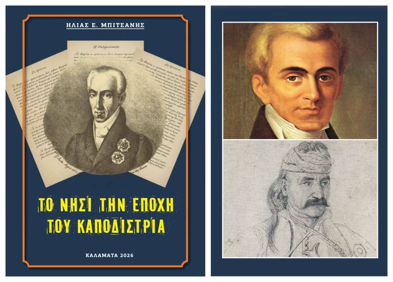 Νέο δωρεάν e-book του Ηλία Μπιτσάνη: «Το Νησί την εποχή του Καποδίστρια»