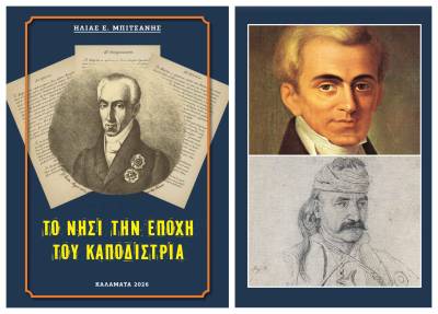 Νέο δωρεάν e-book του Ηλία Μπιτσάνη: «Το Νησί την εποχή του Καποδίστρια»