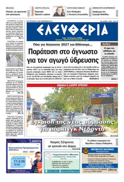 "Ελευθερία" - Τρίτη 10 Μαρτίου 2026