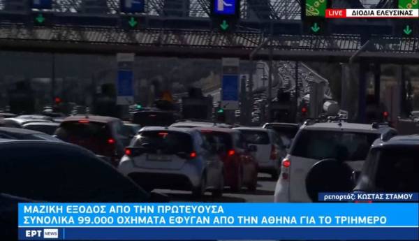 Μαζική έξοδος: Συνολικά 99.000 οχήματα έφυγαν από την Αθήνα για το τριήμερο (Βίντεο)