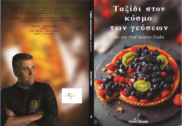 Νέο βιβλίο μαγειρικής του Καλαματιανού σεφ Χρήστου Ζέρβα