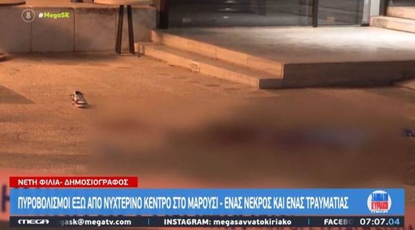 Μαρούσι: Ένας νεκρός και ένας τραυματίας μετά από επεισόδιο με πυροβολισμούς έξω από νυχτερινό κέντρο (Βίντεο)