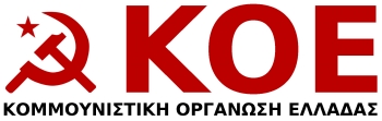 Η τοποθέτηση της ΚΟΕ για τις επερχόμενες εκλογές
