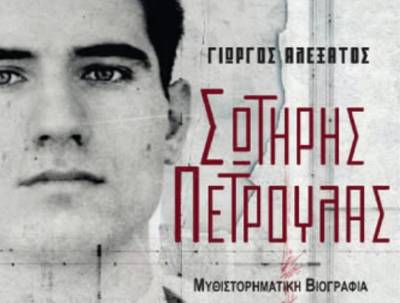 Σήμερα η παρουσίαση βιβλίου του Γιώργου Αλεξάτου για τον Σωτήρη Πέτρουλα