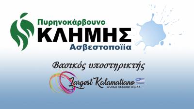 Η εταιρεία Βασ. &amp; Αικ. Κοτταρίδη ΟΕ - Κλήμης στηρίζει το LARGEST KALAMATIANO - GUINNESS WORLD RECORD