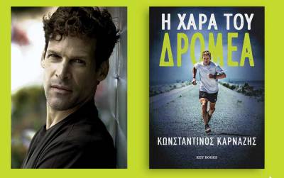 Παρουσιάζεται στην Καλαμάτα το βιβλίο του υπερμαραθωνοδρόμου Κωνσταντίνου Καρνάζη