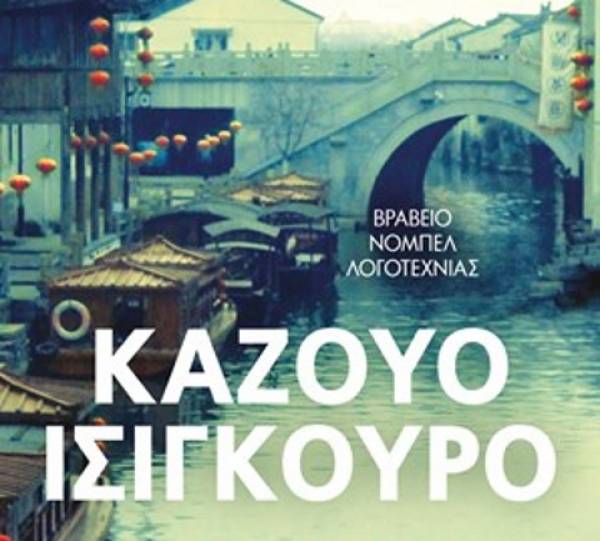 Καζούο Ισιγκούρο: Όταν ήμαστε ορφανοί Ι Εκδόσεις Ψυχογιός