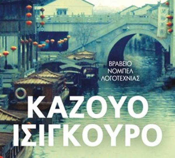 Καζούο Ισιγκούρο: Όταν ήμαστε ορφανοί Ι Εκδόσεις Ψυχογιός