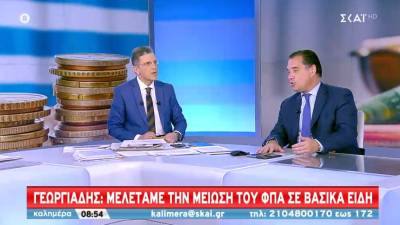 Γεωργιάδης: Στο τραπέζι η μείωση του ΦΠΑ σε βασικά προϊόντα (Βίντεο)
