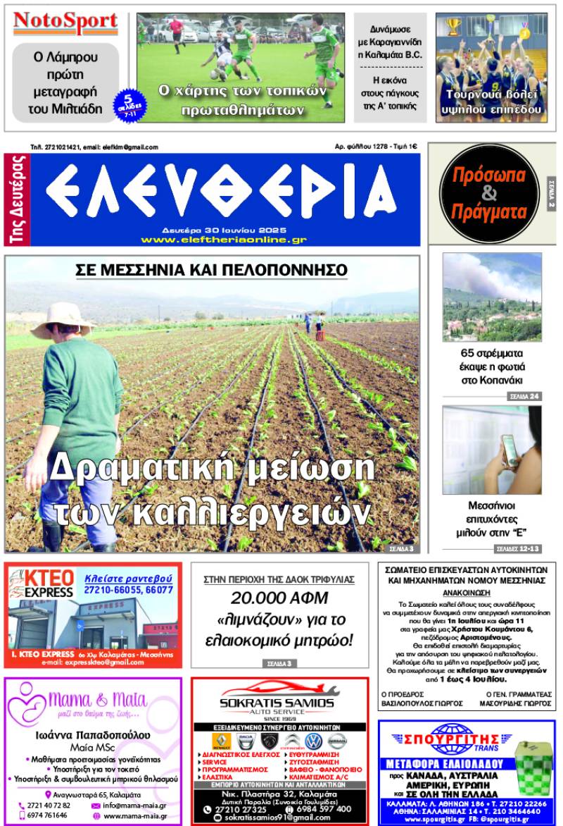 &quot;Ελευθερία της Δευτέρας&quot; - 30 Ιουνίου 2025