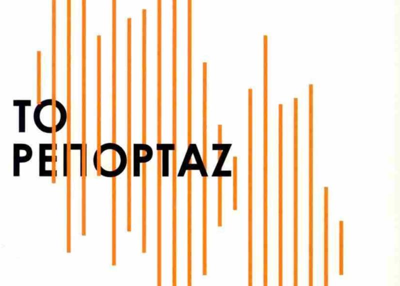 "Το ρεπορτάζ”: Παρουσίαση βιβλίου της Ελίζας Τριανταφύλλου στο “Ραμόν”