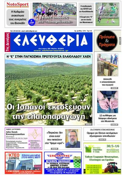 &quot;Ελευθερία της Δευτέρας&quot; - 26 Μαΐου 2025