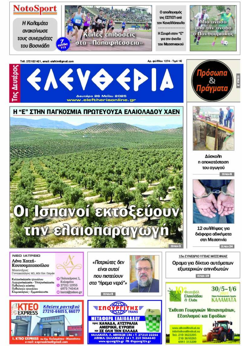 &quot;Ελευθερία της Δευτέρας&quot; - 26 Μαΐου 2025