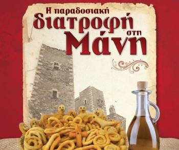 Τετραήμερες εκδηλώσεις της “Αδούλωτης Μάνης”