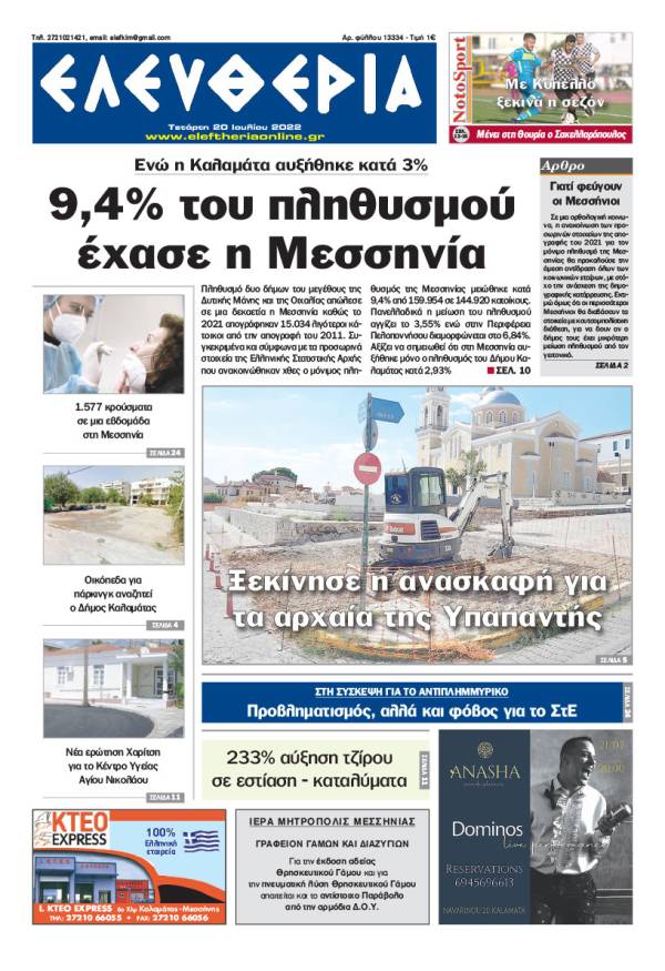 &quot;Ελευθερία&quot; - Τετάρτη 20 Ιουλίου 2022