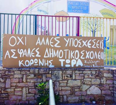 Συγκέντρωση διαμαρτυρίας για το σχολείο στην Κορώνη αύριο στο Δημαρχείο Πύλου - Νέστορος