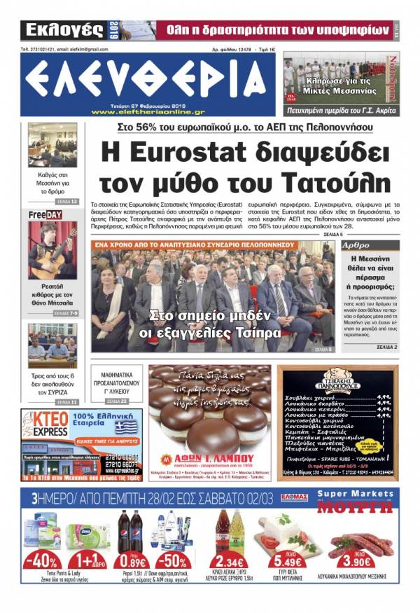 &quot;Ελευθερία&quot; - Tετάρτη 27 Φεβρουαρίου 2019