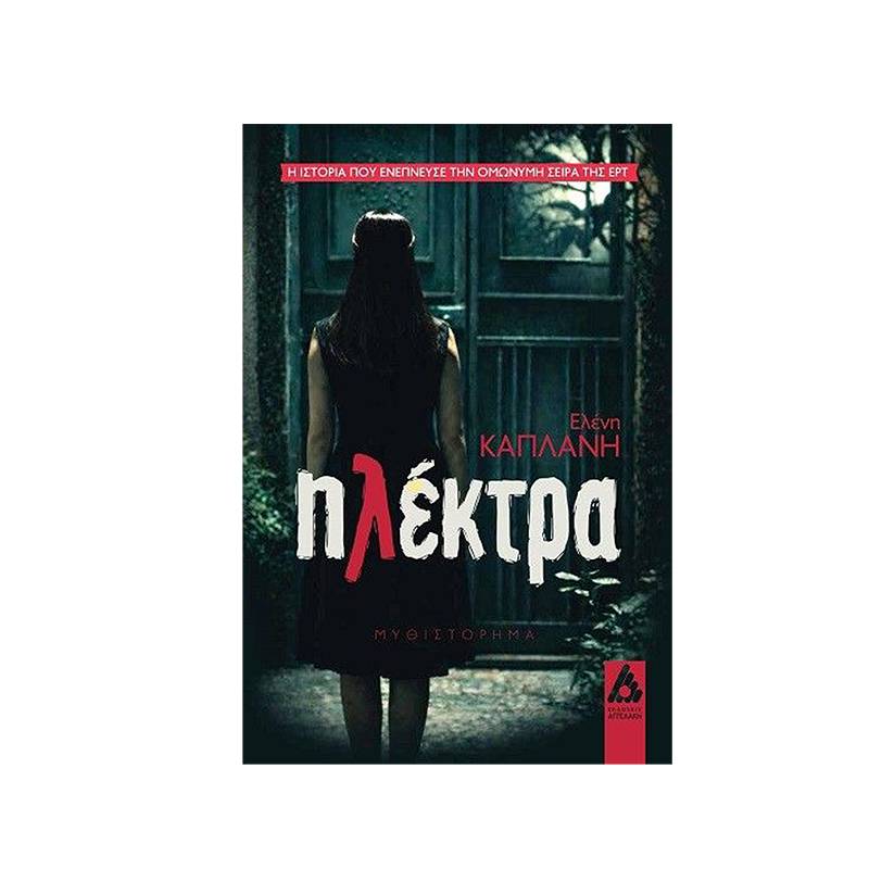 "Ηλέκτρα" της Ελένης Καπλάνη
