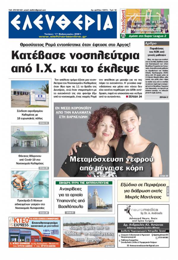 &quot;Ελευθερία&quot; - Τετάρτη 17 Φεβρουαρίου 2021
