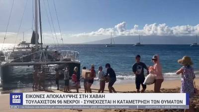 Εικόνες αποκάλυψης στη Χαβάη – 96 οι νεκροί και αυξάνεται συνεχώς ο αριθμός τους