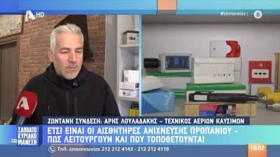 Πώς λειτουργούν και πού τοποθετούνται οι αισθητήρες ανίχνευσης προπανίου