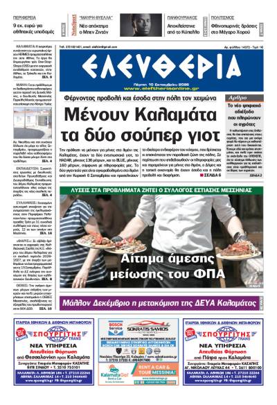 "Ελευθερία" - Πέμπτη 10 Σεπτεμβρίου 2026