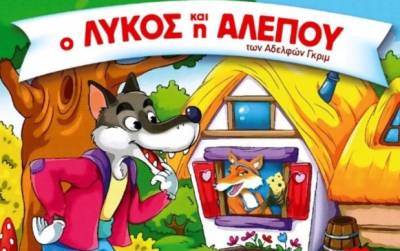 &quot;Ο λύκος και η αλεπού&quot; στο Εργατικό Κέντρο Καλαμάτας