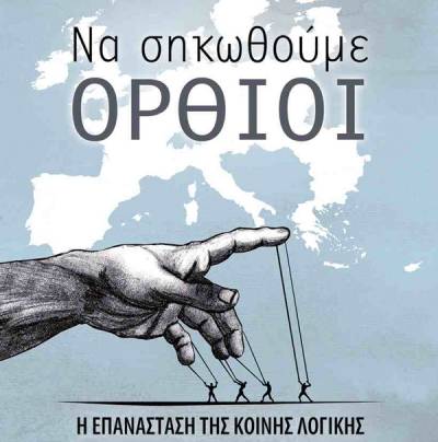 “Να σηκωθούμε όρθιοι&quot; του Γιώργου Πολίτη στο Πανεπιστήμιο Πελοποννήσου