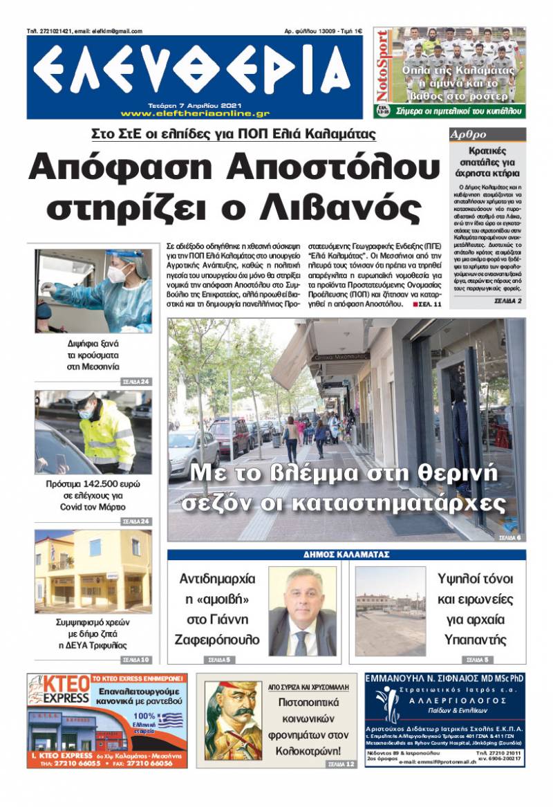 &quot;Ελευθερία&quot; - Τετάρτη 7 Aπριλίου 2021