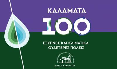 H Καλαμάτα στις «100 κλιματικά ουδέτερες και έξυπνες πόλεις έως το 2030»: καθ’ οδόν προς την κλιματική ή την αφηγηματική ουδετερότητα;