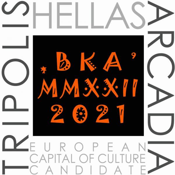 Τρίπολη: Λογότυπο και σελίδα στο Facebook για την υποψηφιότητα για Πολιτιστική Πρωτεύουσα της Ευρώπης 2021