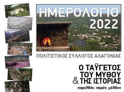 Νέο ημερολόγιο του Πολιτιστικού Συλλόγου Αλαγονίας