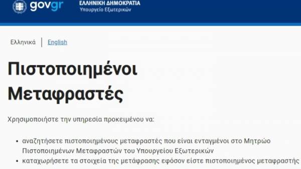 Ταχύτερες διαδικασίες επίσημης μετάφρασης, μέσω του metafraseis.services.gov.gr