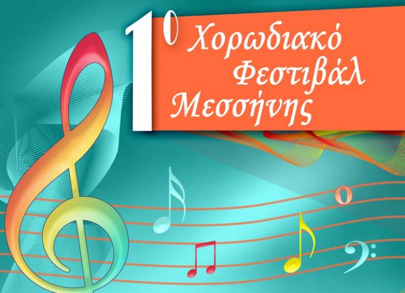 1ο Χορωδιακό Φεστιβάλ Μεσσήνης