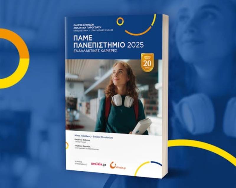 &quot;Πάμε Πανεπιστήμιο 2025&quot;: Ανοικτή συζήτηση για τις πανεπιστημιακές επιλογές