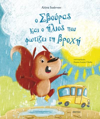 &quot;Ο Σβούρας και ο ήλιος που φωτίζει τη βροχή&quot; της Αλίνας Ιωάννου