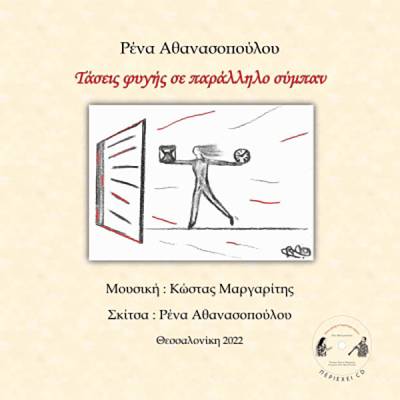 &quot;Τάσεις φυγής σε παράλληλο σύμπαν&quot; της Ρένας Αθανασοπούλου