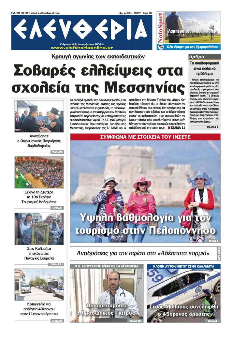 &quot;Ελευθερία&quot; - Πέμπτη 28 Νοεμβρίου 2024