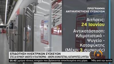 Επιδότηση ηλεκτρικών συσκευών - Στις 24 Ιουνίου ανοίγει η πλατφόρμα