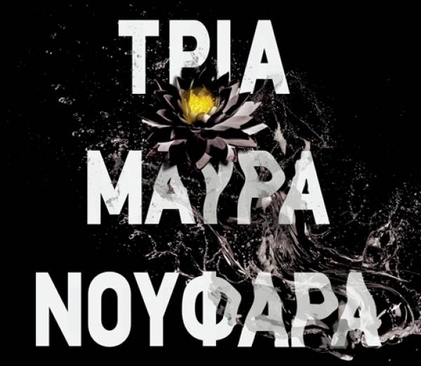 Bussi Michel: Τρία Μαύρα Νούφαρα Ι Εκδόσεις Κέδρος